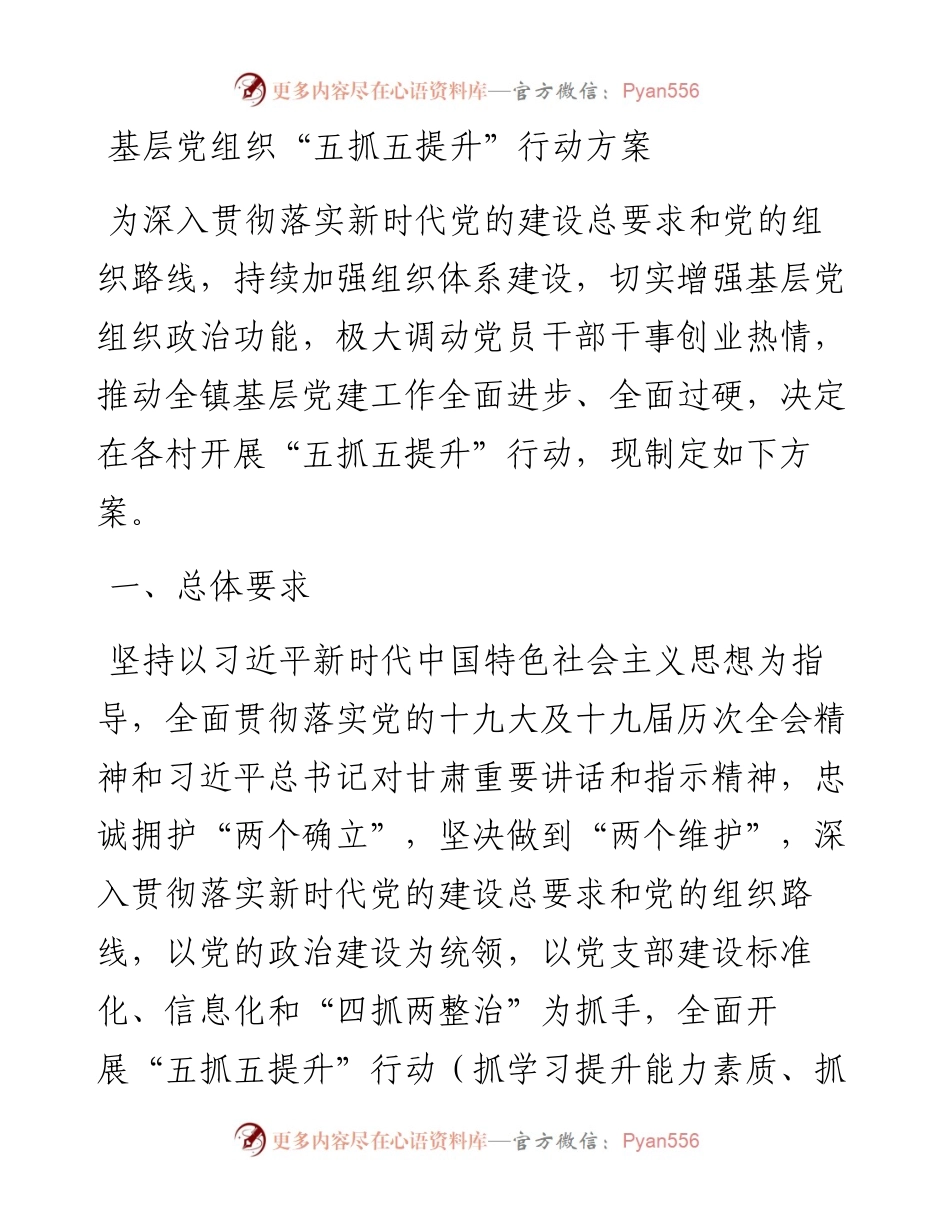 基层党组织“五抓五提升”行动方案.docx_第1页