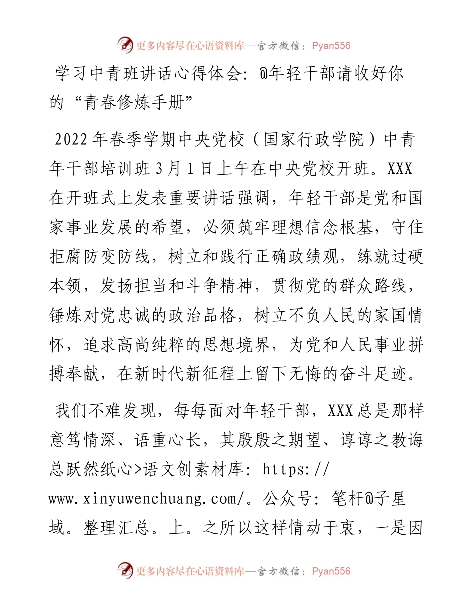 学习中青班讲话心得体会：@年轻干部请收好你的“青春修炼手册”.docx_第1页