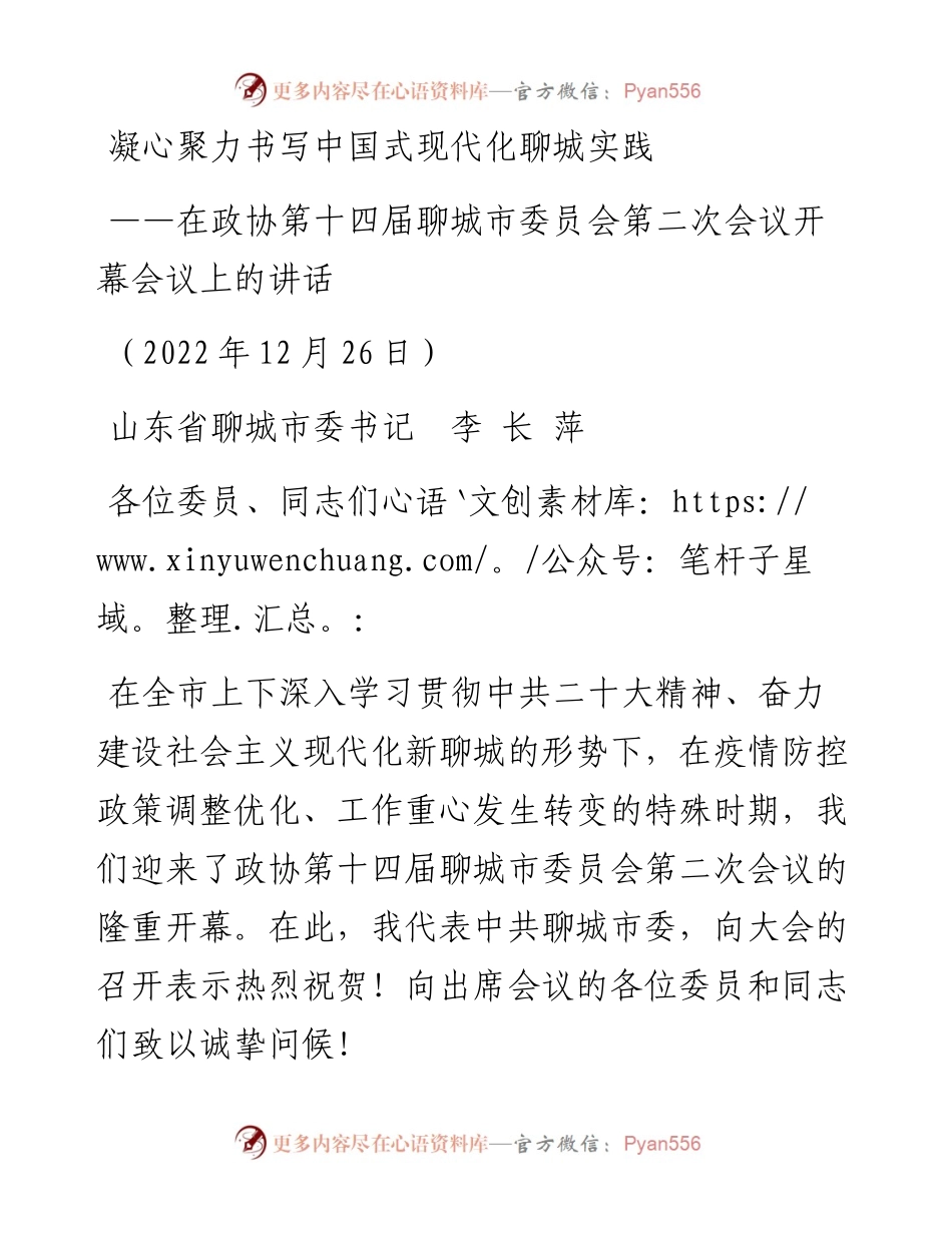 在政协第十四届聊城市委员会第二次会议开幕会议上的讲话（1226）.docx_第1页
