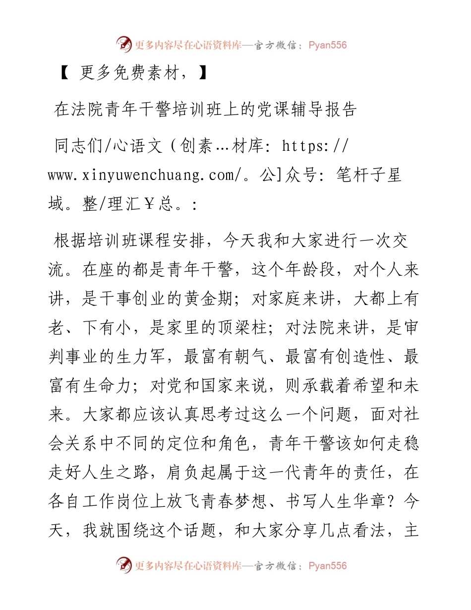 在法院青年干警培训班上的党课辅导报告.docx_第1页