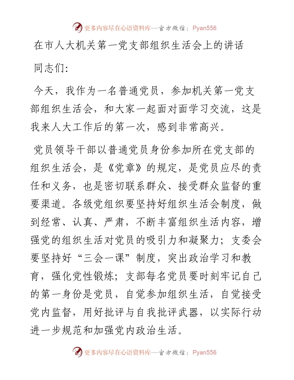 在市人大机关第一党支部组织生活会上的讲话.docx_第1页