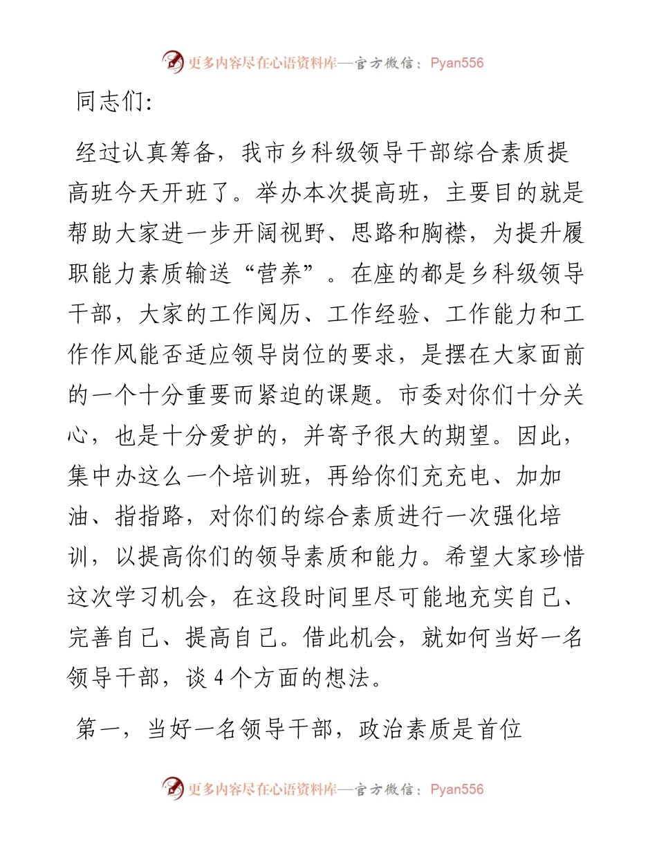 在领导干部综合素质提升研修班开班仪式上的动员讲话.docx_第1页