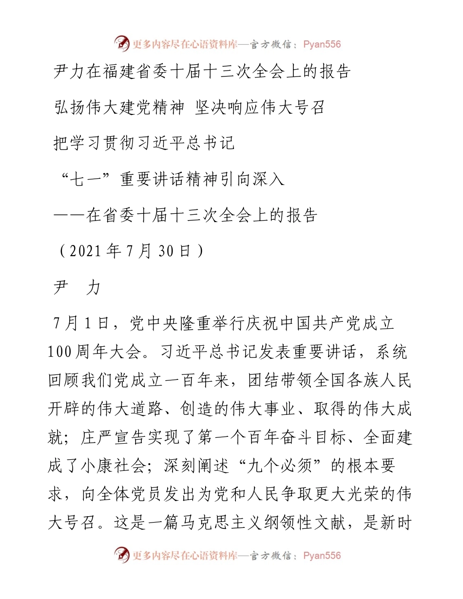 尹力在福建省委十届十三次全会上的报告.docx_第1页