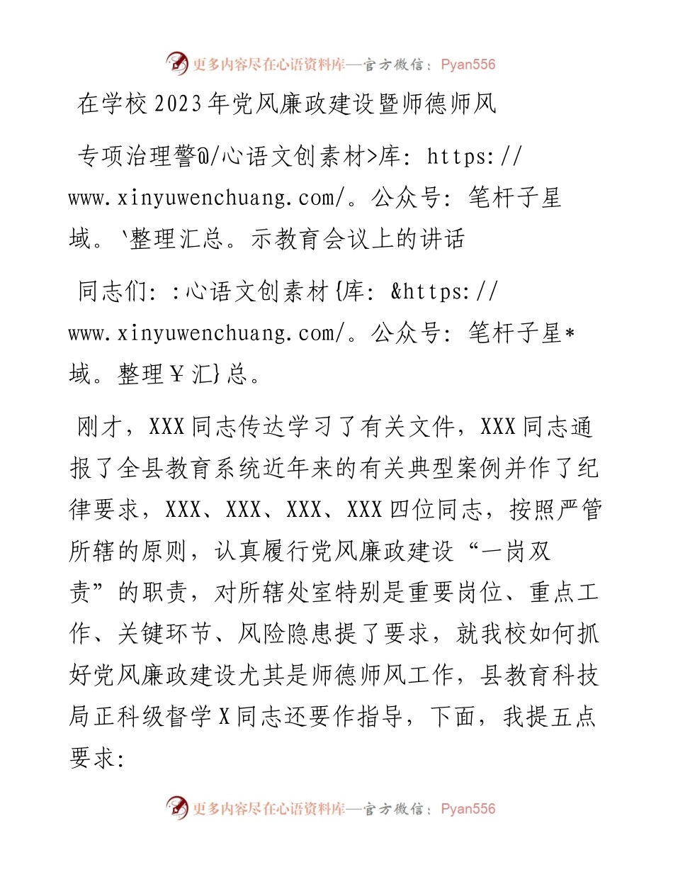 在学校2023年党风廉政建设暨师德师风专项治理警示教育会议上的讲话.docx_第1页