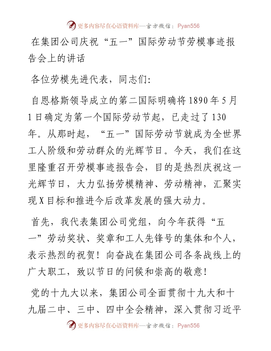 在集团公司庆祝“五一”国际劳动节劳模事迹报告会上的讲话.docx_第1页