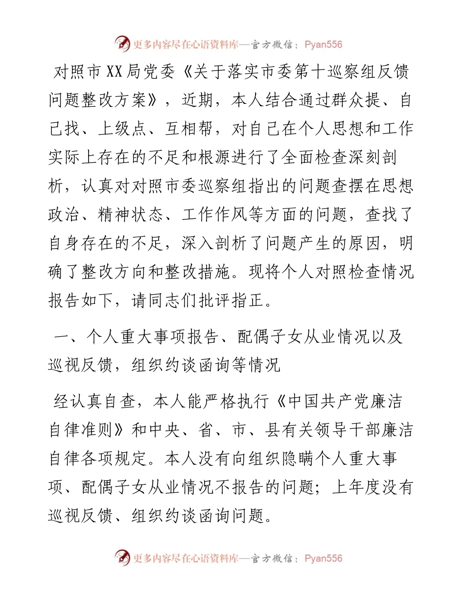 巡察问题整改专题民主生活会个人对照检查材料.docx_第1页