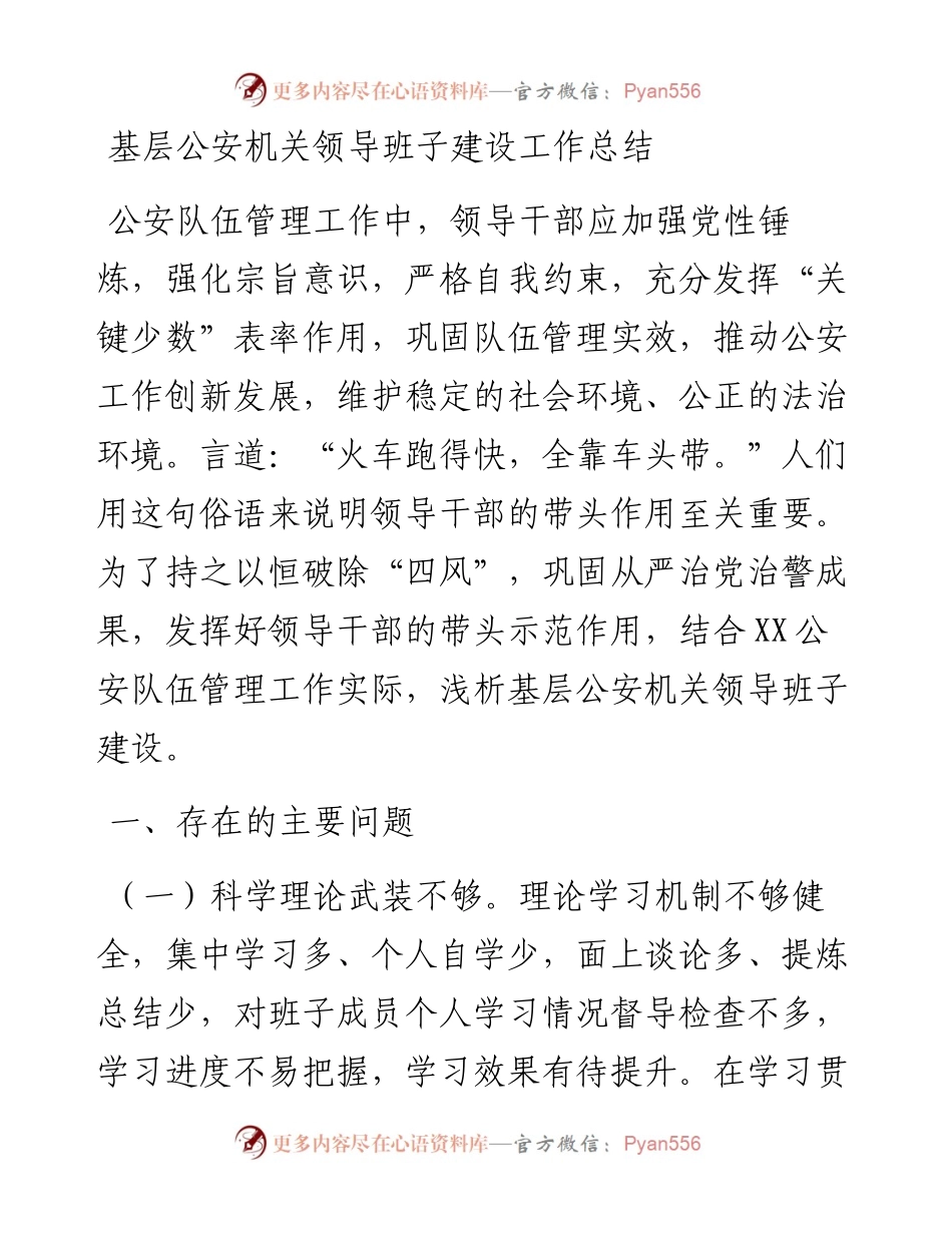 基层公安机关领导班子建设工作总结.docx_第1页