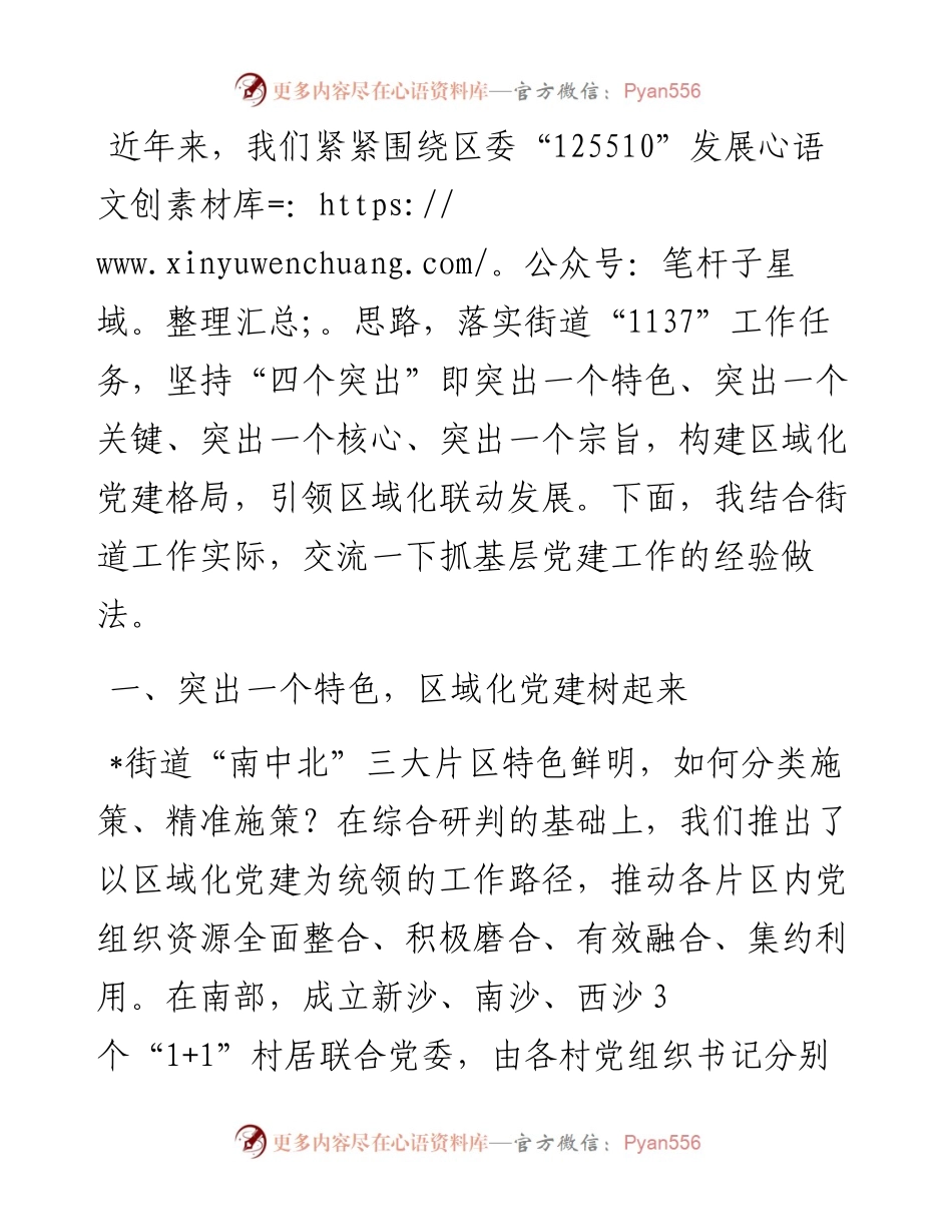 坚持“四个突出”，以高质量党建引领高质量发展——街道党工委副书记、办事处主任交流发言材料.docx_第1页