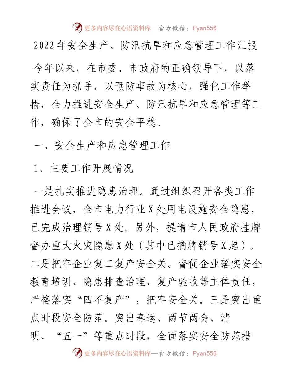 安全生产、防汛抗旱和应急管理工作汇报.docx_第1页