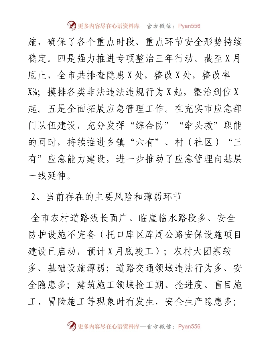 安全生产、防汛抗旱和应急管理工作汇报.docx_第2页