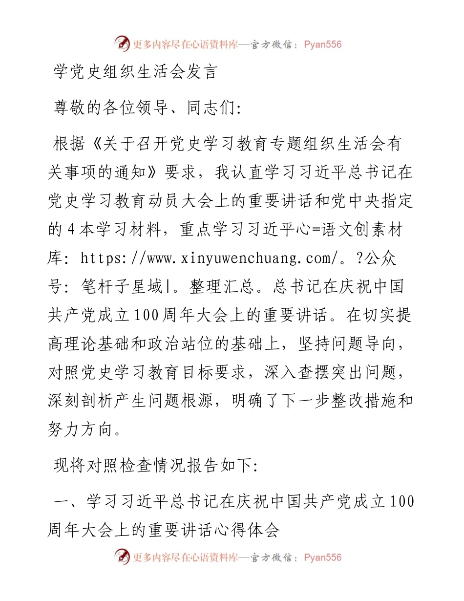 学党史组织生活会发言y.docx_第1页