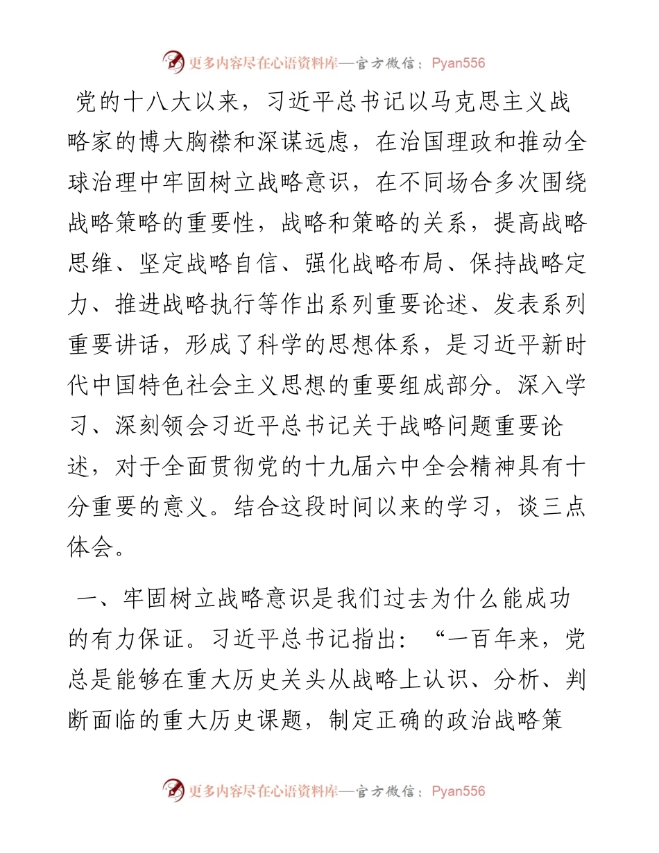 学习习近平总书记关于战略问题重要论述心得体会.docx_第1页