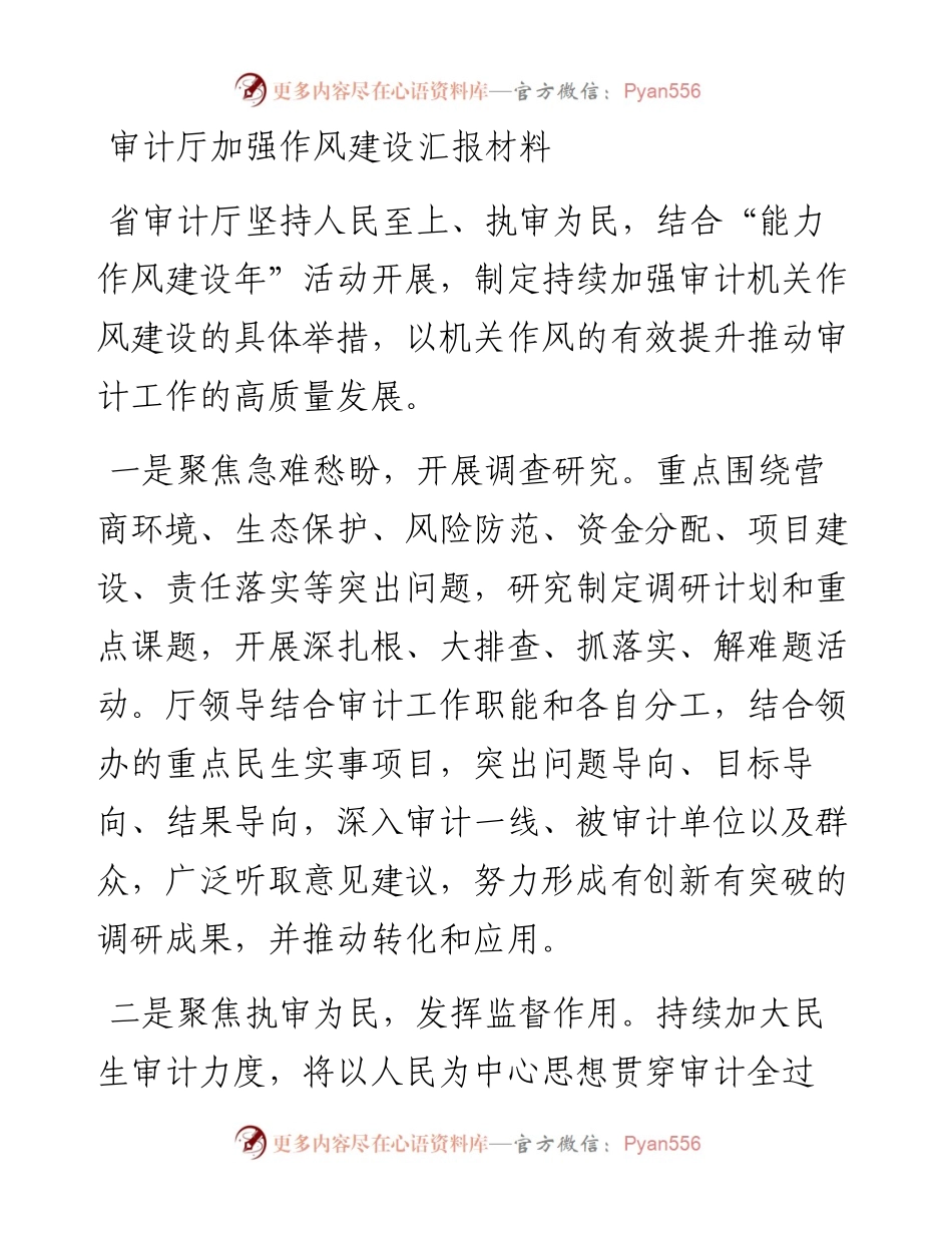 审计厅加强作风建设汇报材料.docx_第1页