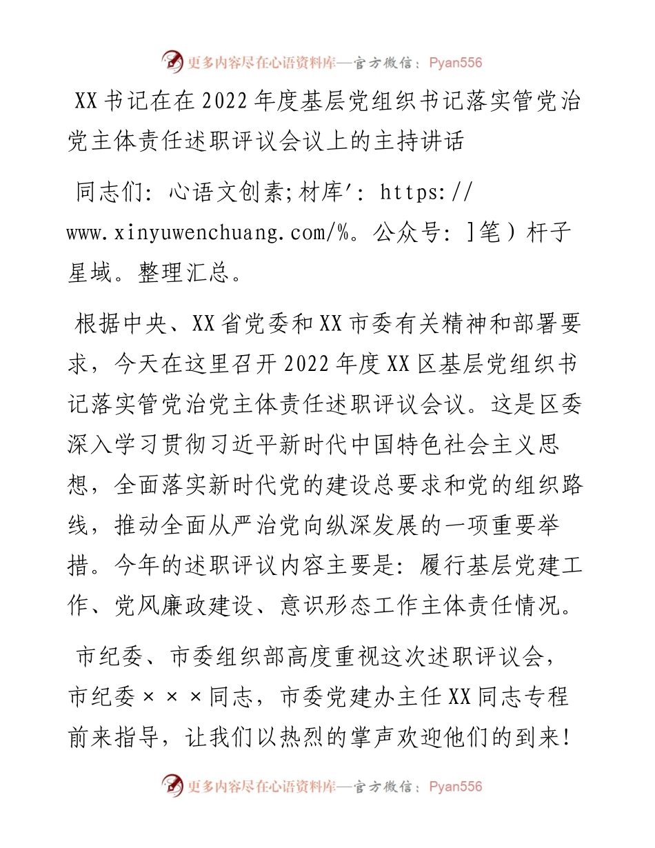 在度基层党组织书记落实管党治党主体责任述职评议会议上的主持讲话.docx_第1页