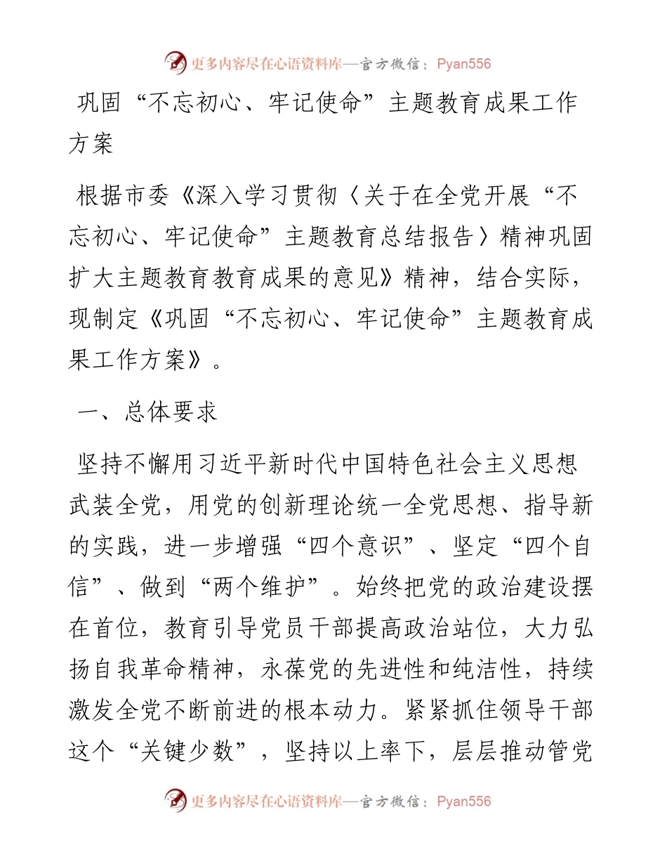 巩固“不忘初心、牢记使命”主题教育成果工作方案.docx_第1页