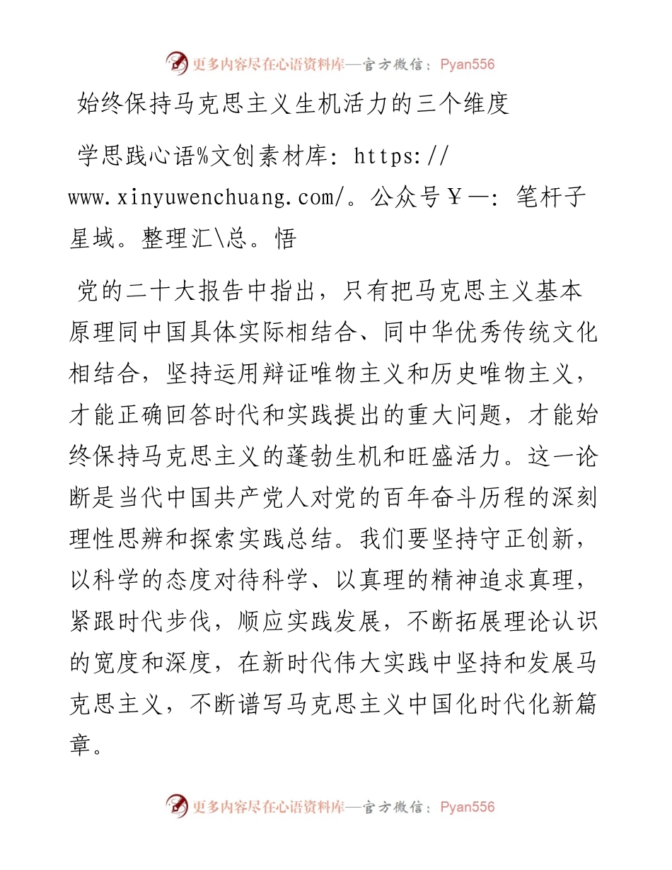 始终保持马克思主义生机活力的三个维度.docx_第1页