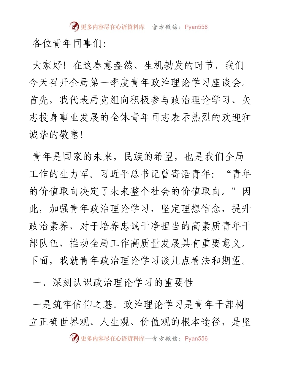 局第一季度青年政治理论学习座谈会上的讲话.docx_第1页