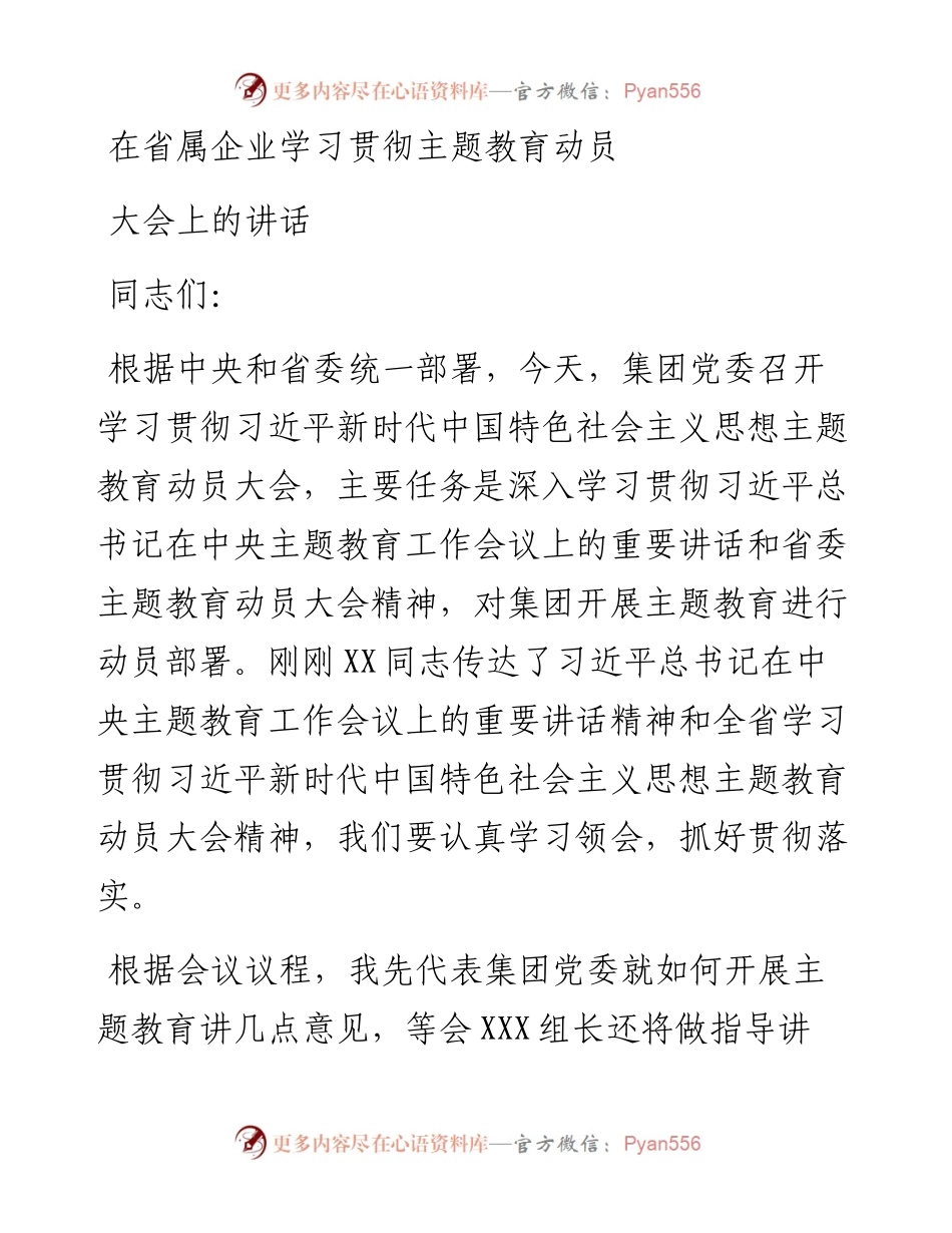 在省属企业学习贯彻主题教育动员大会上的讲话.docx_第1页