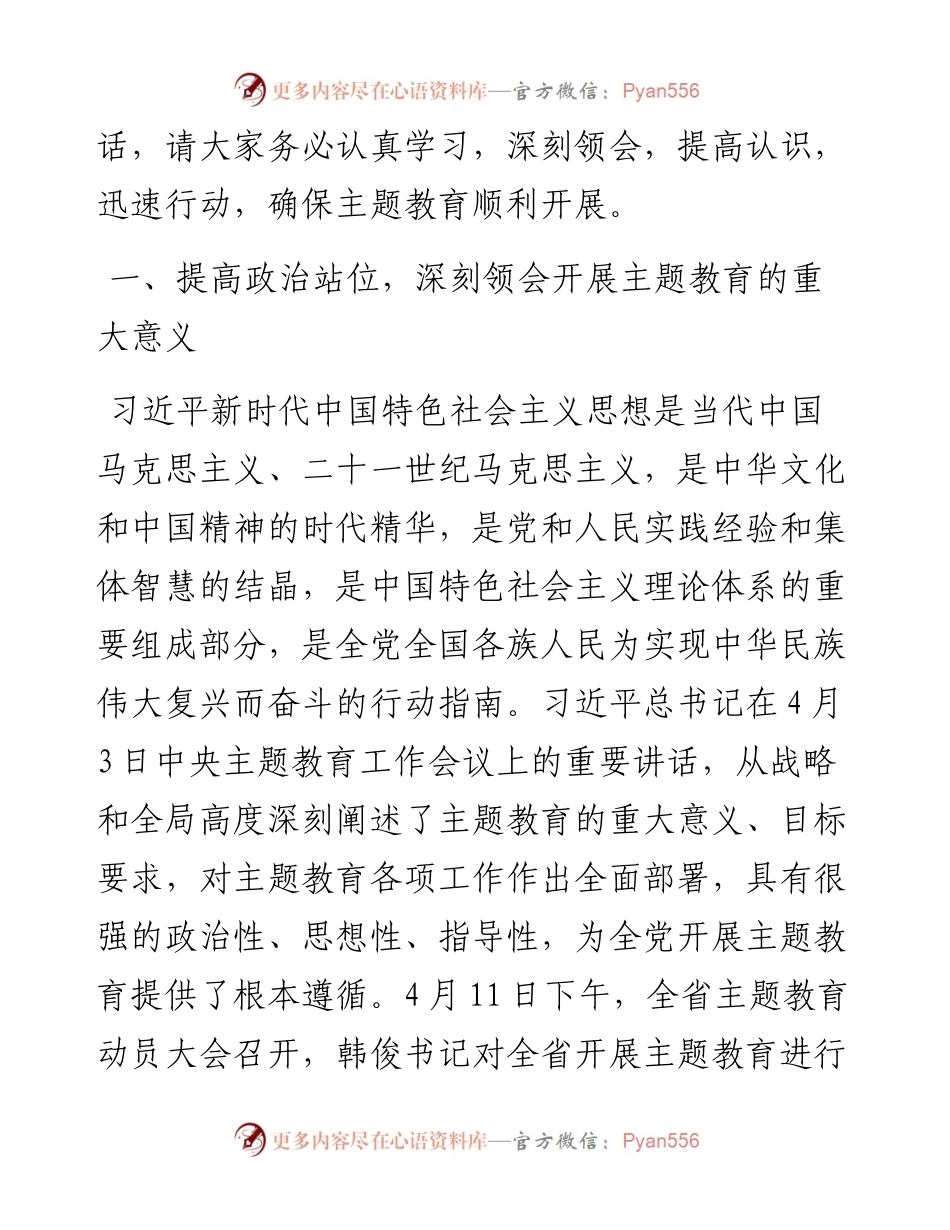在省属企业学习贯彻主题教育动员大会上的讲话.docx_第2页
