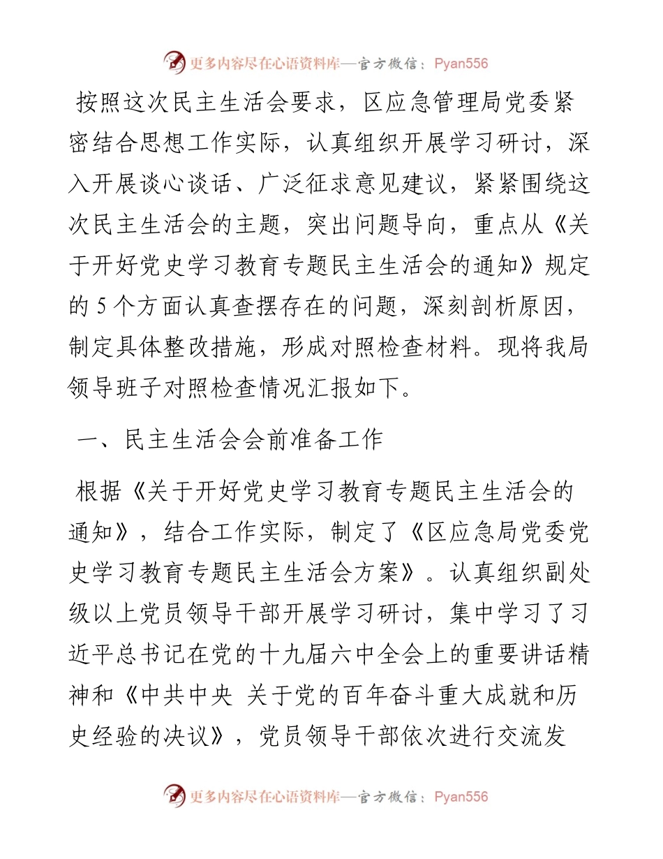 局党委领导班子党史学习教育五个带头民主生活会对照检查提纲.docx_第1页