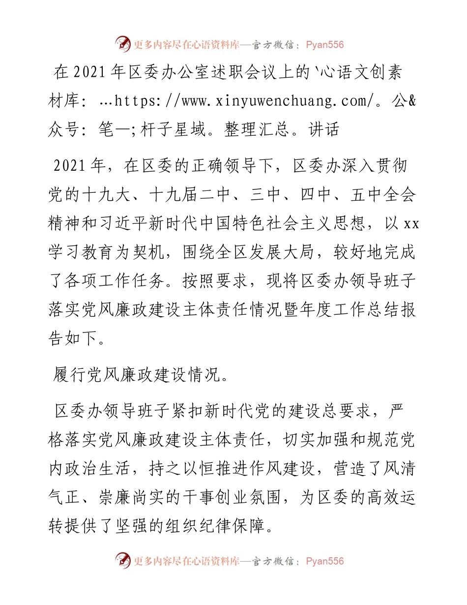 在区委办公室述职会议上的讲话.docx_第1页