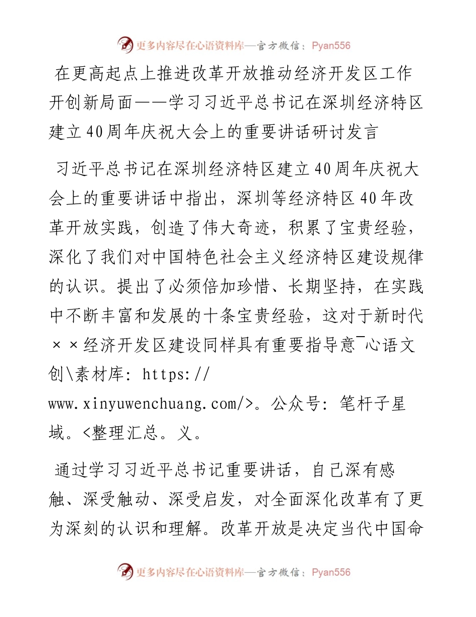 在更高起点上推进改革开放   推动经济开发区工作开创新局面——学习习近平总书记在深圳经济特区建立40周年庆祝大会上的重要讲话研讨发言.docx_第1页