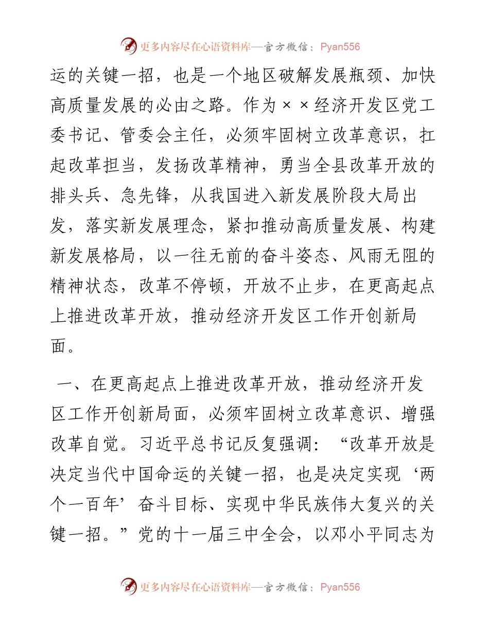 在更高起点上推进改革开放   推动经济开发区工作开创新局面——学习习近平总书记在深圳经济特区建立40周年庆祝大会上的重要讲话研讨发言.docx_第2页