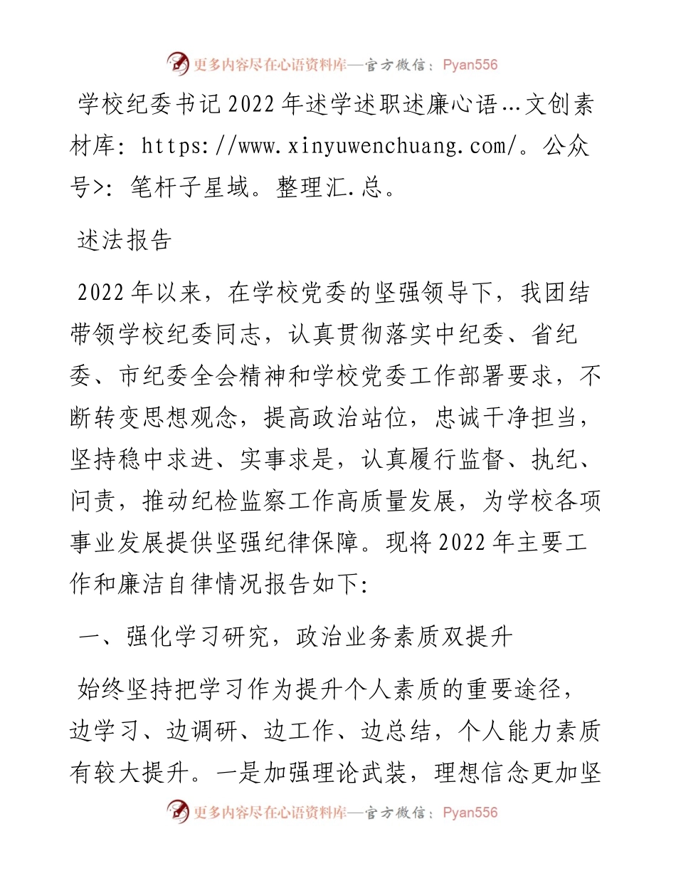 学校纪委书记述学述职述廉述法报告.docx_第1页