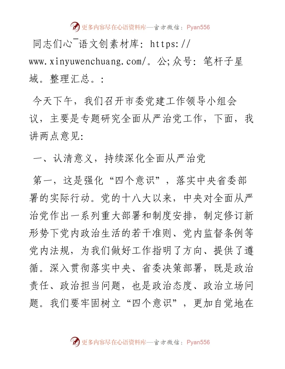 在市委党建工作领导小组会议上的主持讲话.docx_第1页