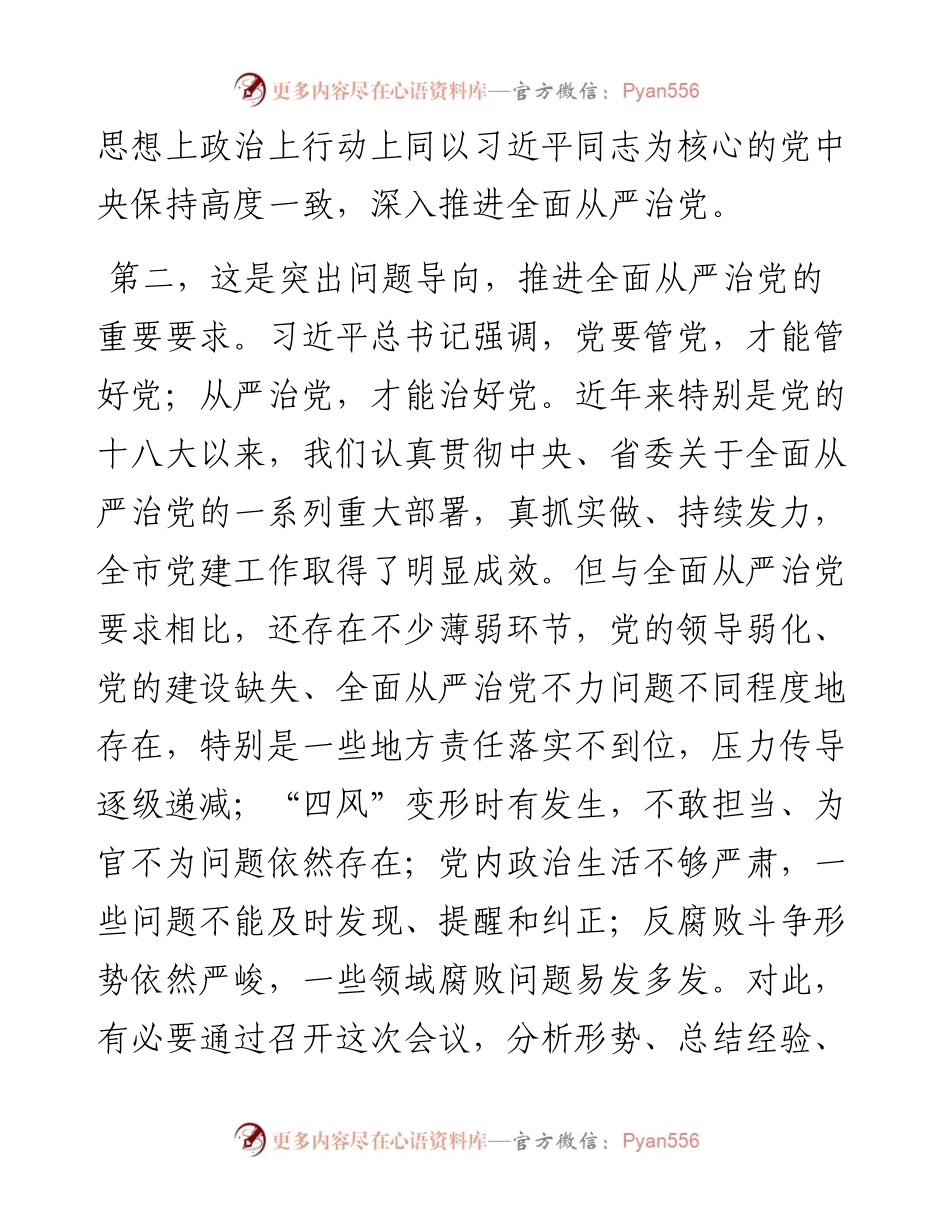 在市委党建工作领导小组会议上的主持讲话.docx_第2页