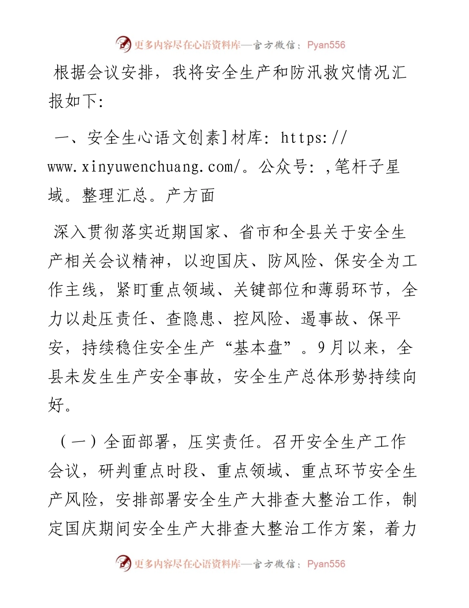 安全生产和防汛减灾工作汇报.docx_第1页