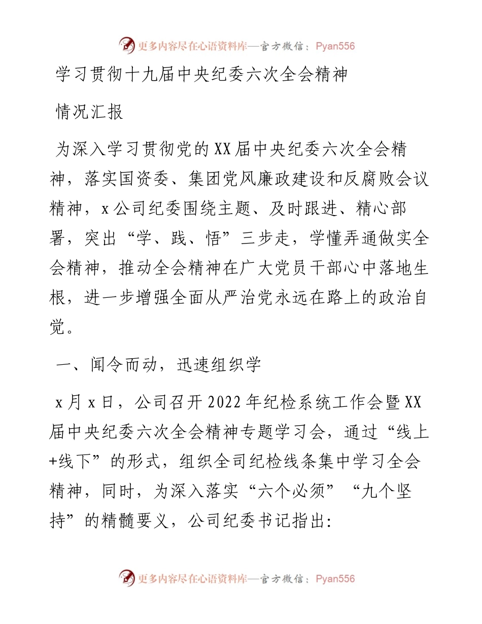 学习贯彻十九届纪委六次全会精神情况汇报.docx_第1页
