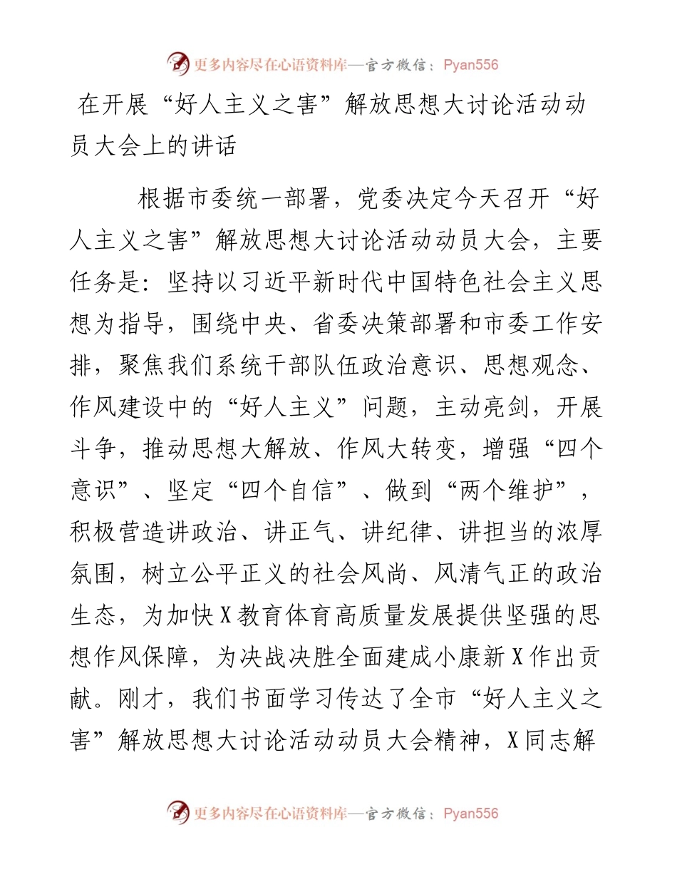在开展“好人主义之害”解放思想大讨论活动动员大会上的讲话.docx_第1页