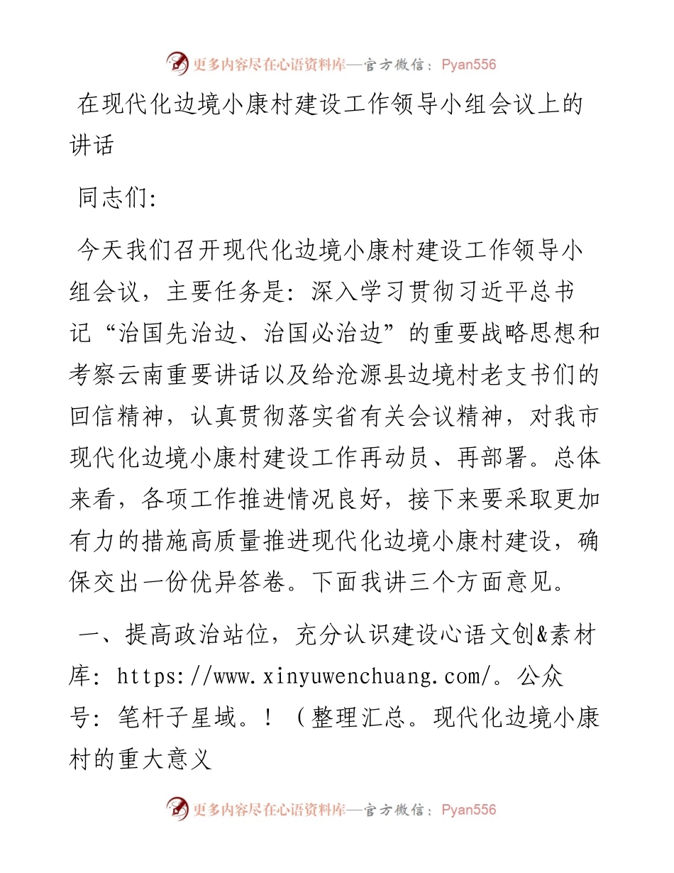 在现代化边境小康村建设工作领导小组会议上的讲话.docx_第1页