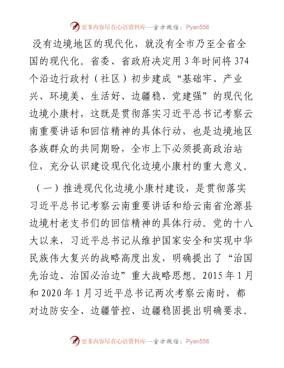 在现代化边境小康村建设工作领导小组会议上的讲话.docx_第2页
