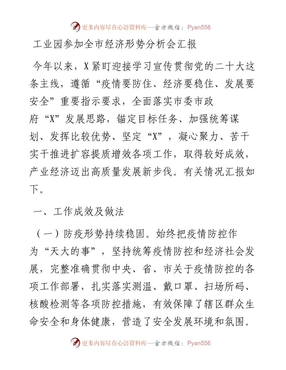 工业园参加全市经济形势分析会汇报.docx_第1页