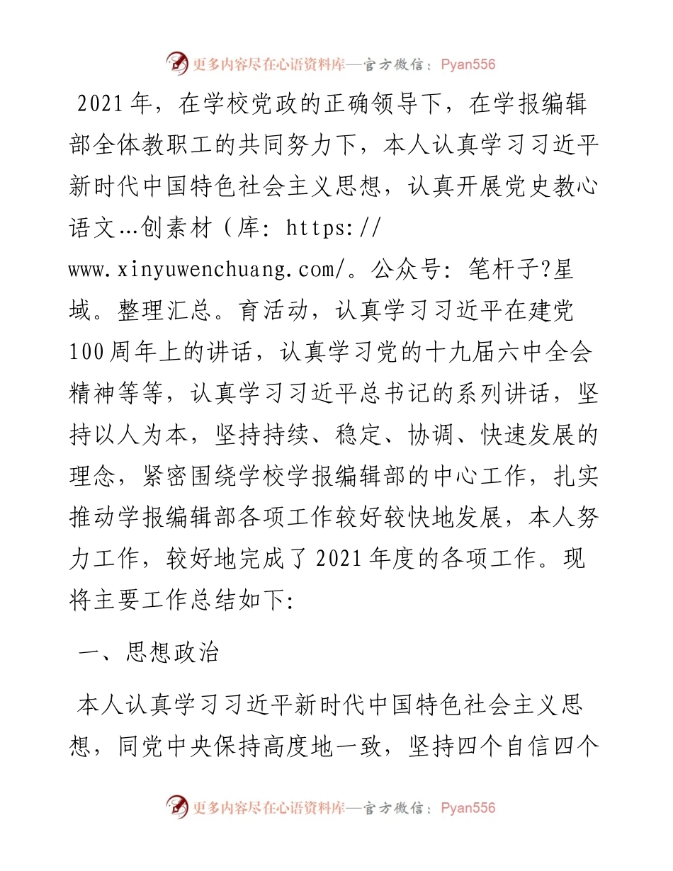 学报编辑部主任度述职述廉述学报告.docx_第1页