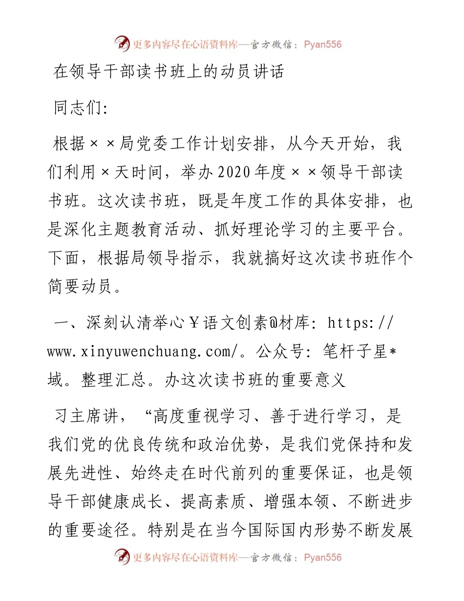 在领导干部读书班上的动员讲话.docx_第1页