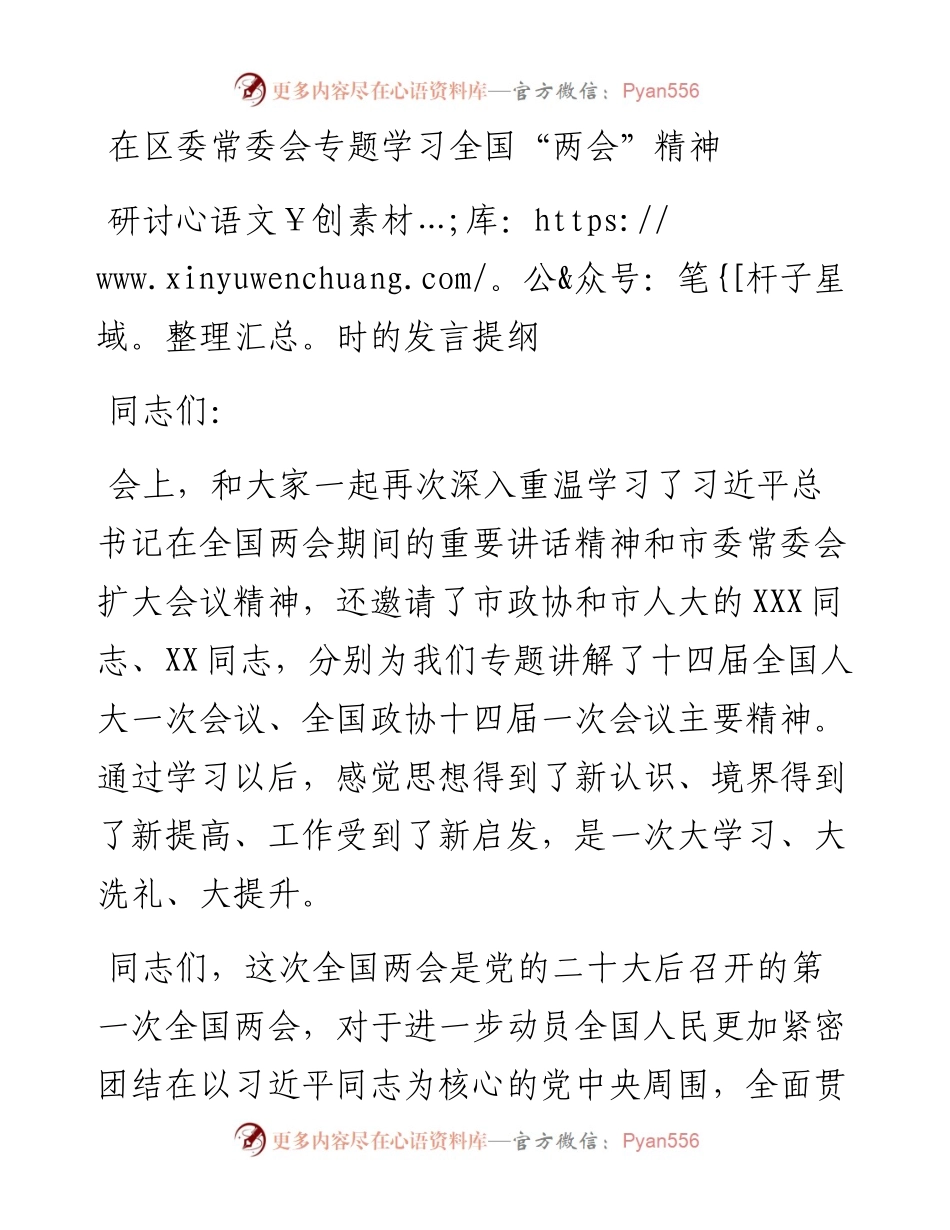 在区委常委会专题学习全国“两会”精神研讨时的发言提纲.docx_第1页