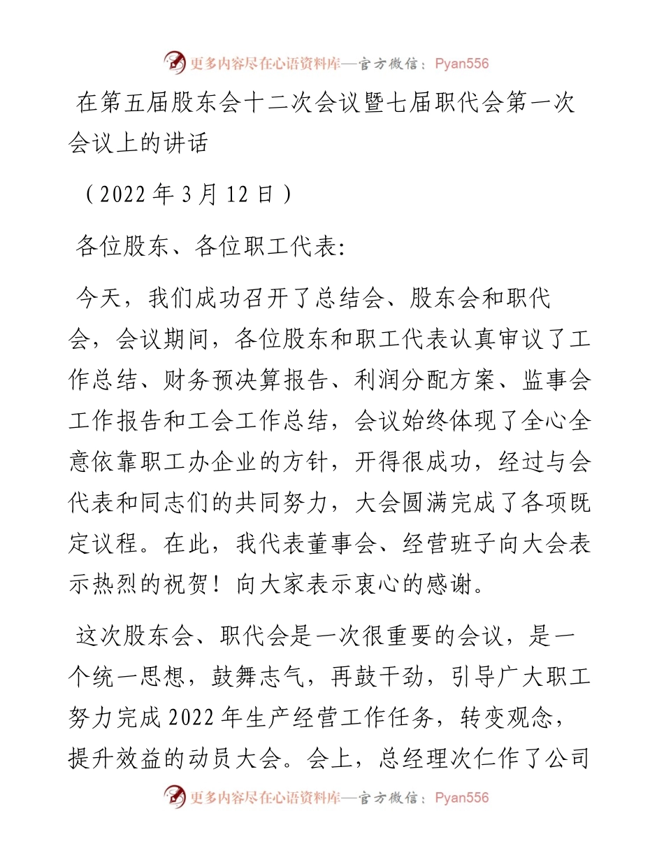 在第五届股东会十二次会议暨七届职代会第一次会议上的讲话.docx_第1页