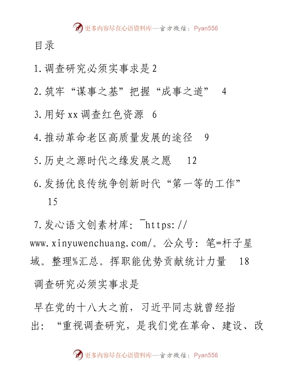在践行调查研究重要论述专题座谈会上发言汇编-7篇.docx_第1页