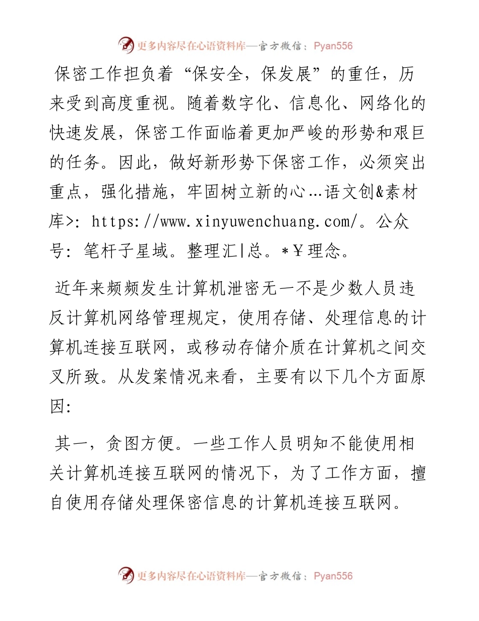 如何做好新形势下保密工作微党课学习研讨发言材料.docx_第1页
