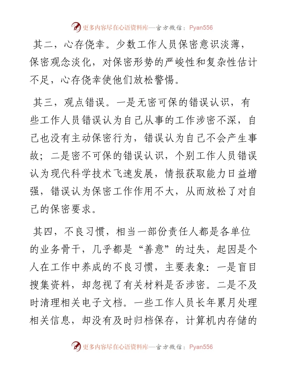 如何做好新形势下保密工作微党课学习研讨发言材料.docx_第2页