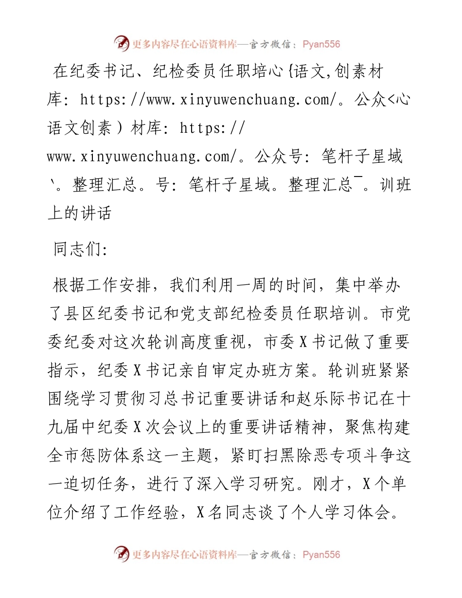在纪委书记、纪检委员任职培训班上的讲话.docx_第1页