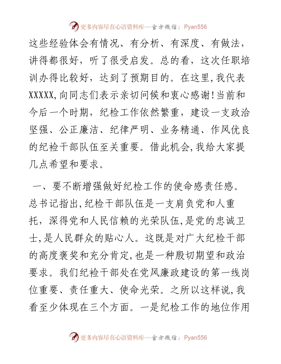在纪委书记、纪检委员任职培训班上的讲话.docx_第2页
