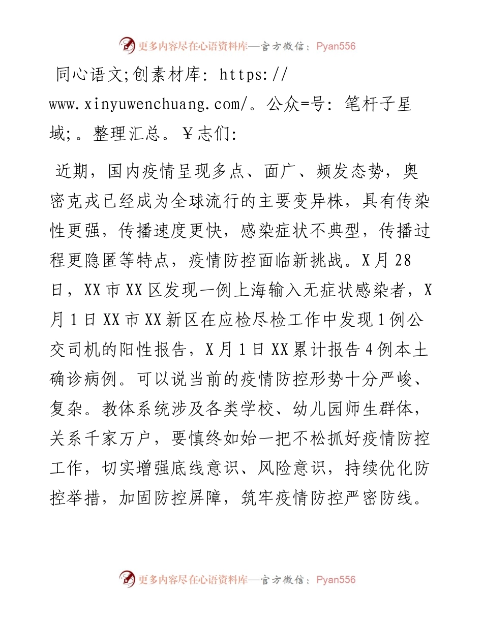在学校幼儿园疫情防控工作会议上的讲话.docx_第1页