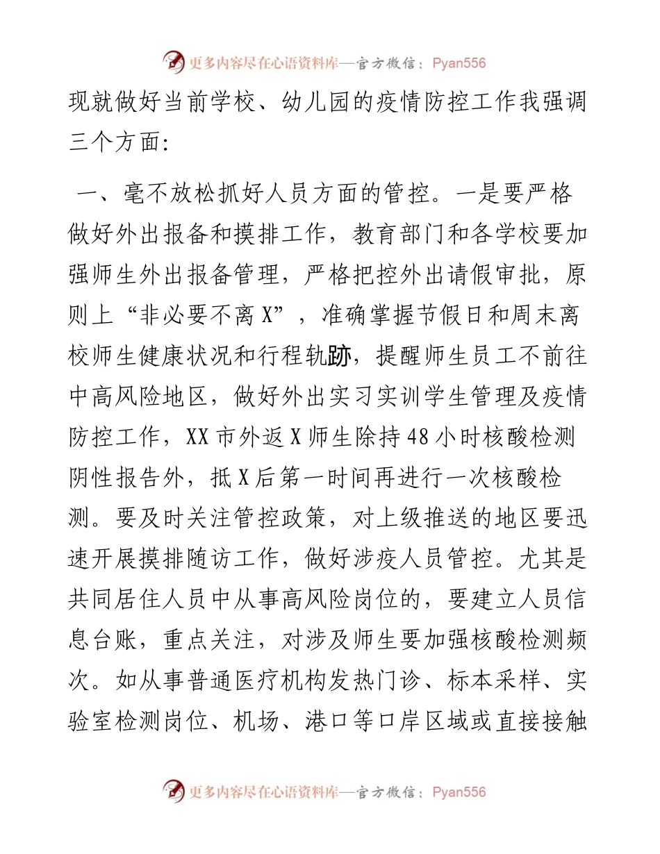 在学校幼儿园疫情防控工作会议上的讲话.docx_第2页