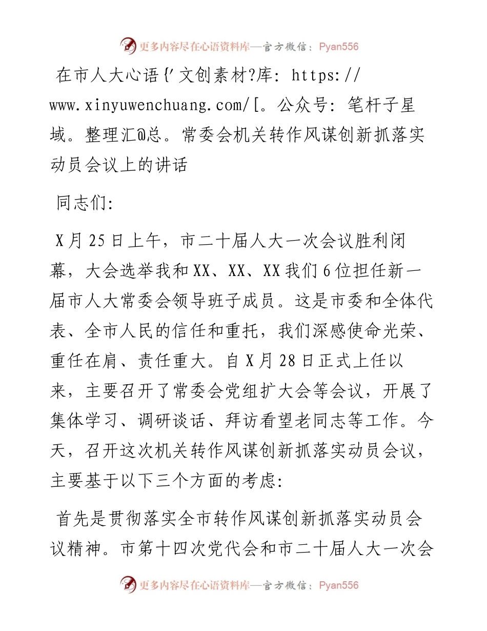 在市人大常委会机关转作风谋创新抓落实动员会议上的讲话.docx_第1页