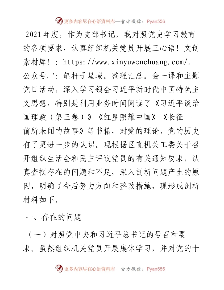 基层支部书记度组织生活会发言提纲（四个对照）.docx_第1页