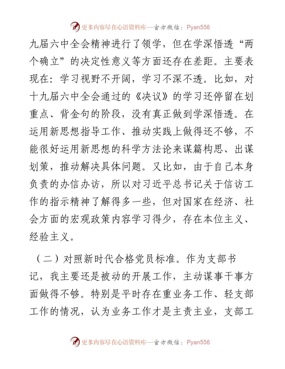 基层支部书记度组织生活会发言提纲（四个对照）.docx_第2页